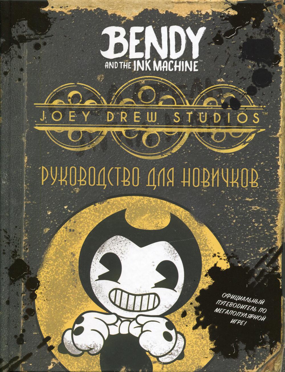 Бенди и окрасочная машина. Руководство для новичков