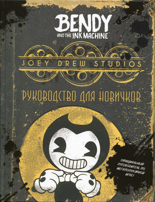 Бенди и окрасочная машина. Руководство для новичков