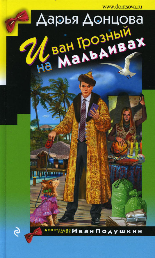 Иван Грозный на Мальдивах