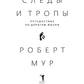Traîneaux et tropiques. Путешествие по дорогам жизни