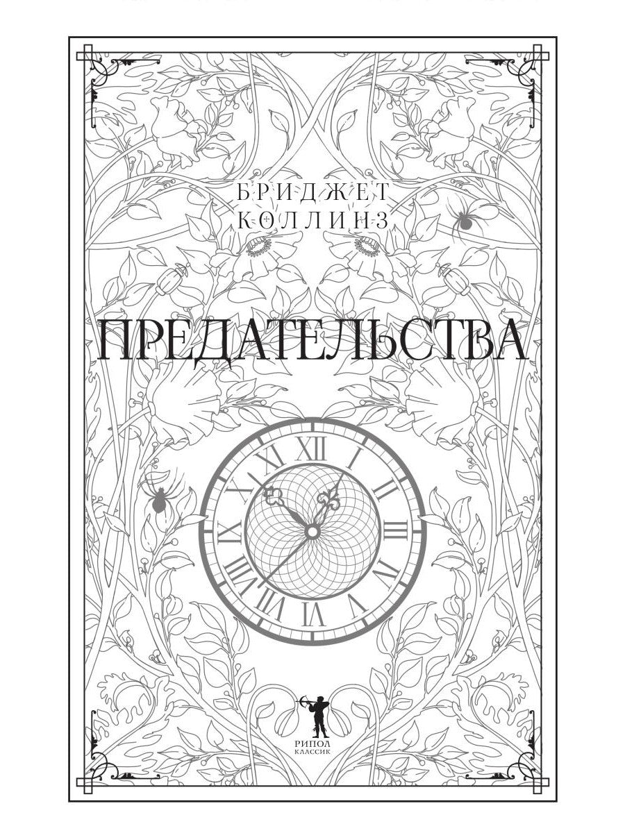 Предательства