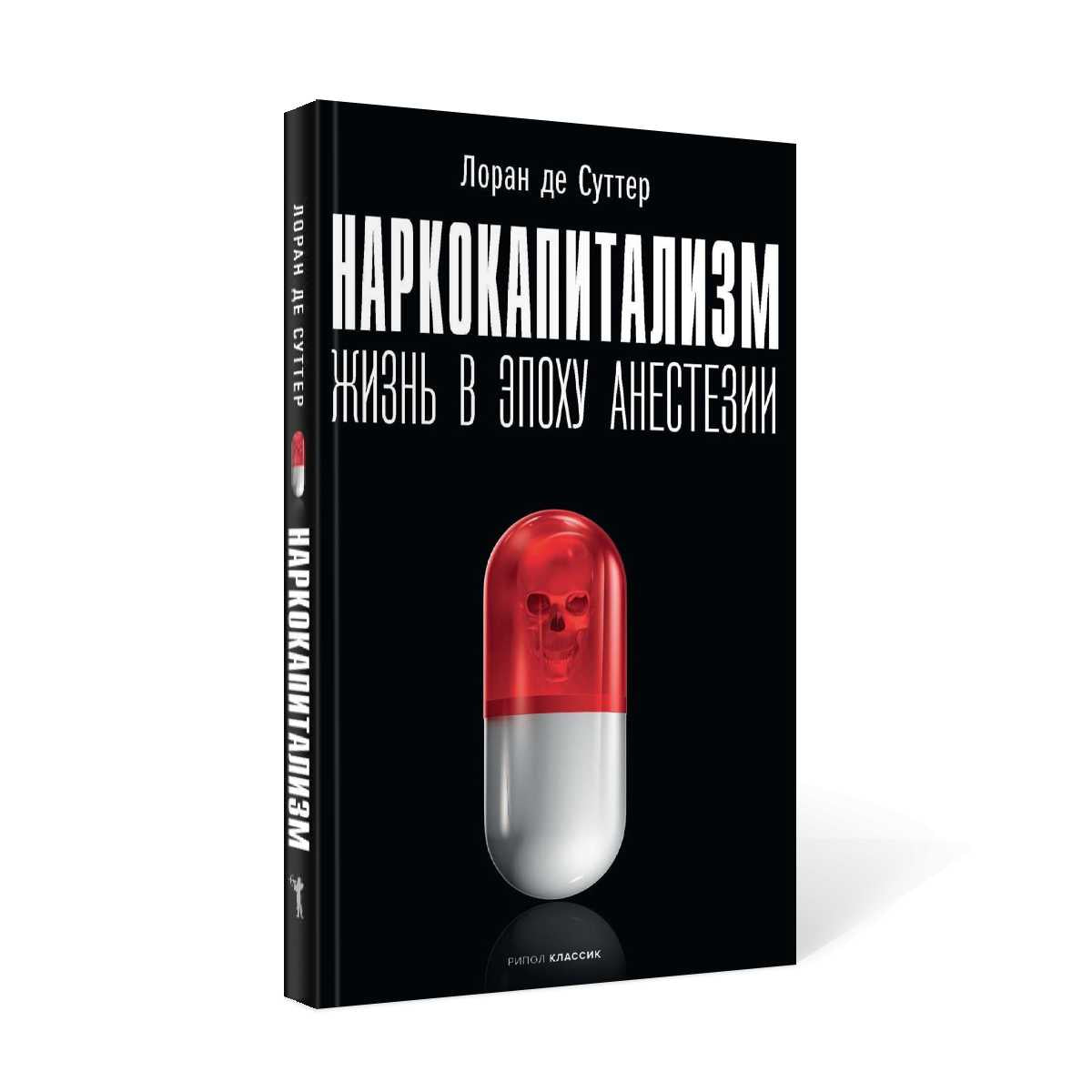 Наркокапитализм. Жизнь в эпоху анестезии