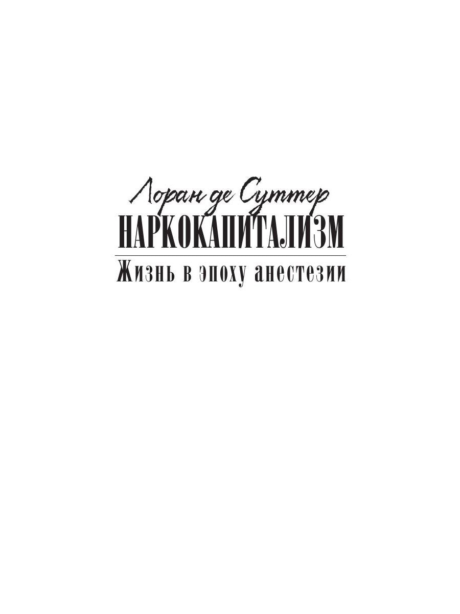Наркокапитализм. Жизнь в эпоху анестезии