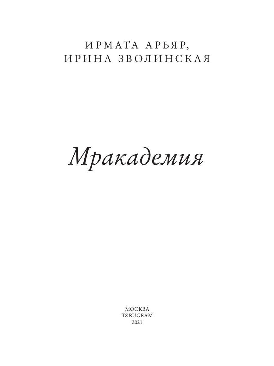 Мракадемия