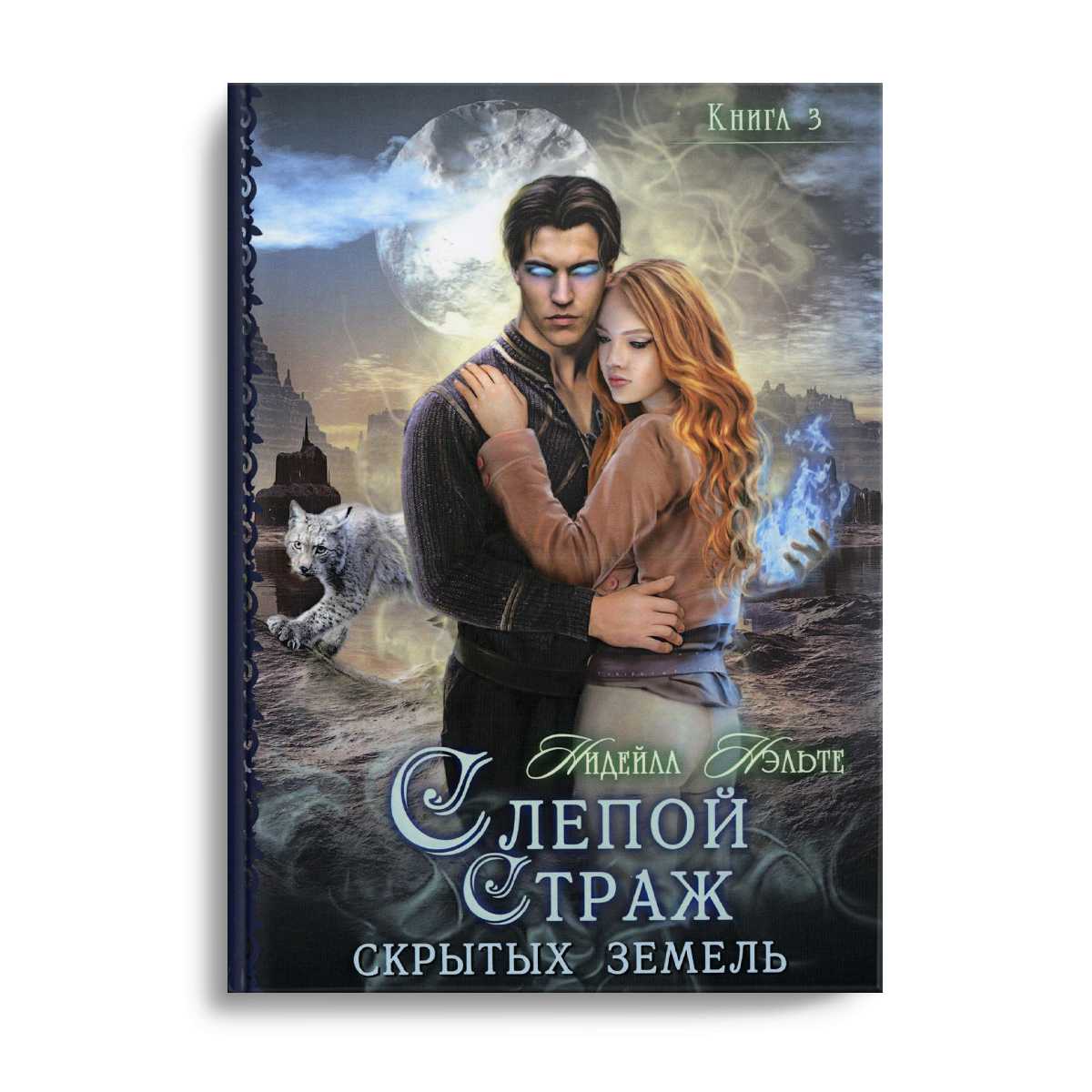 Слепой страж скрытых земель. Кн. 3