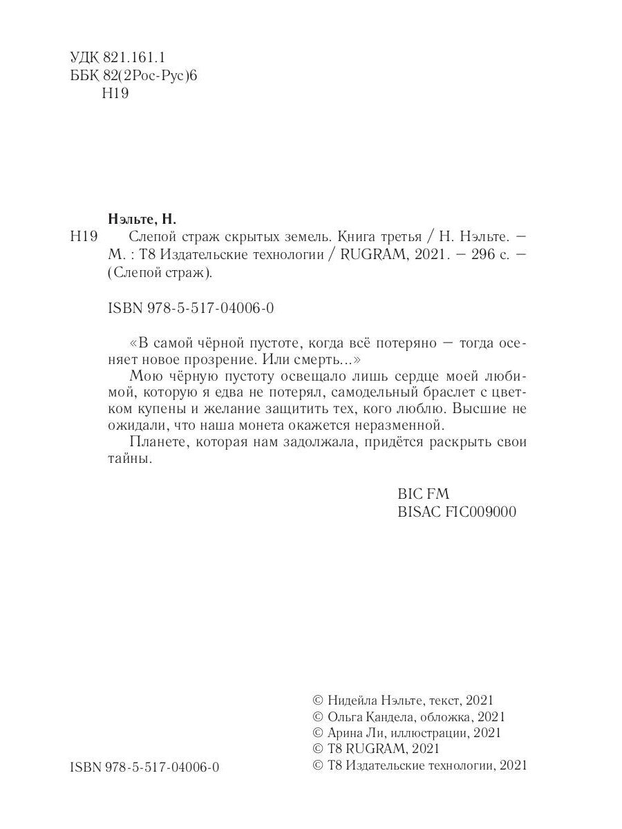 Слепой страж скрытых земель. Кн. 3