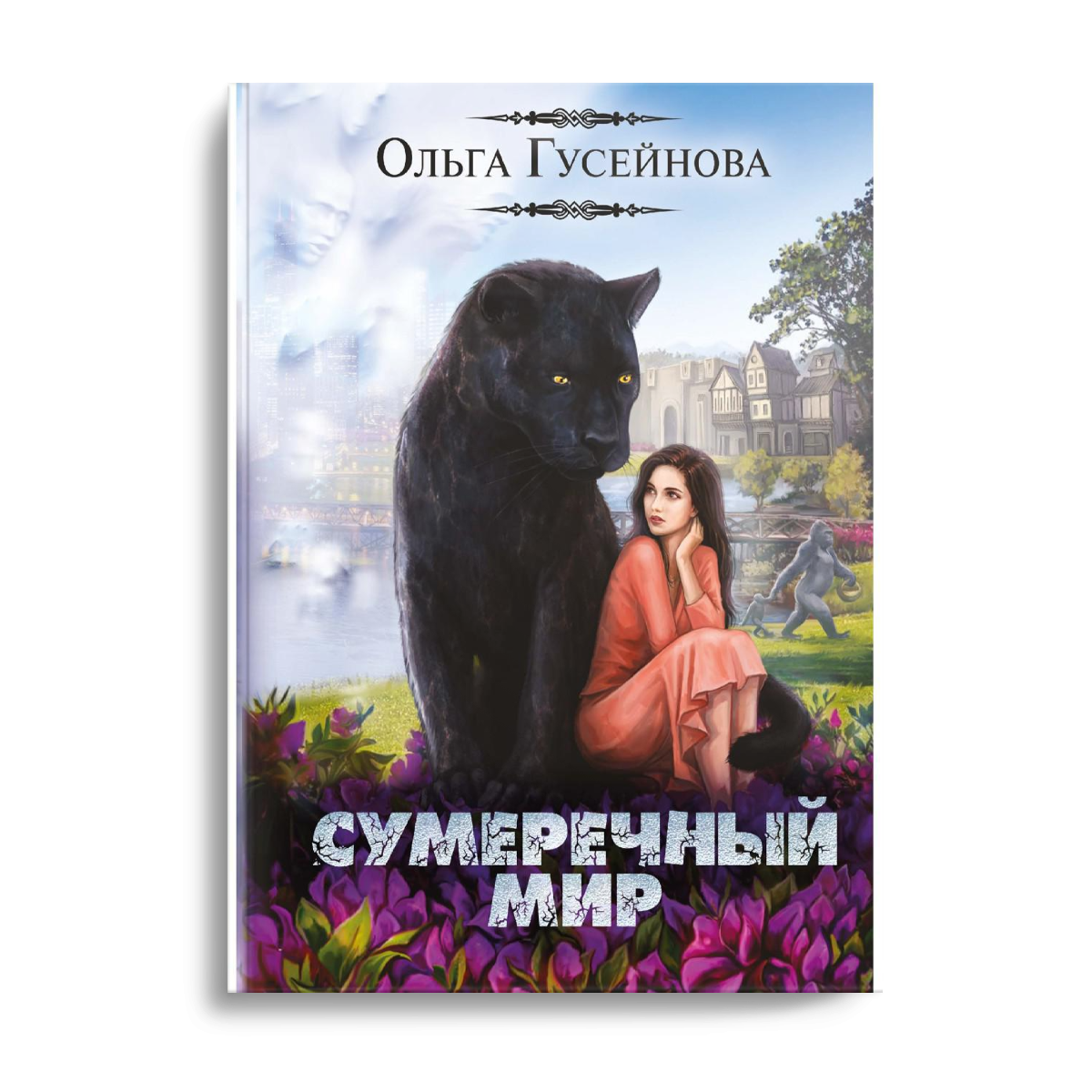 Сумеречный мир