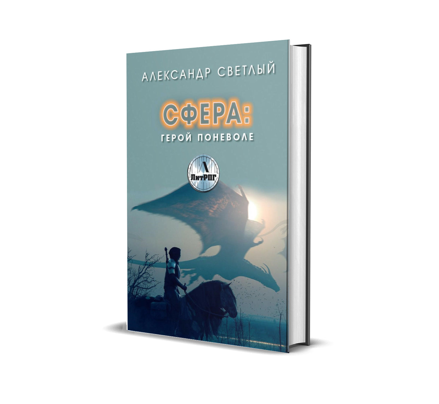 Сфера. Герой поневоле