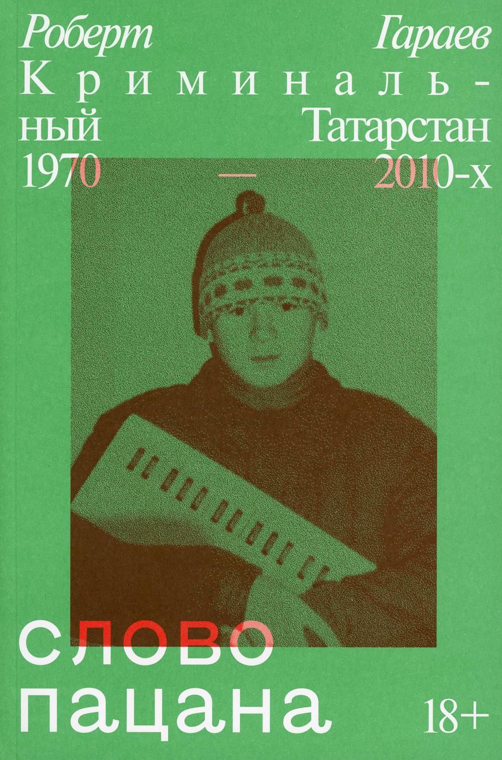 Слово пацана. Криминальный Татарстан 1970-2010-х