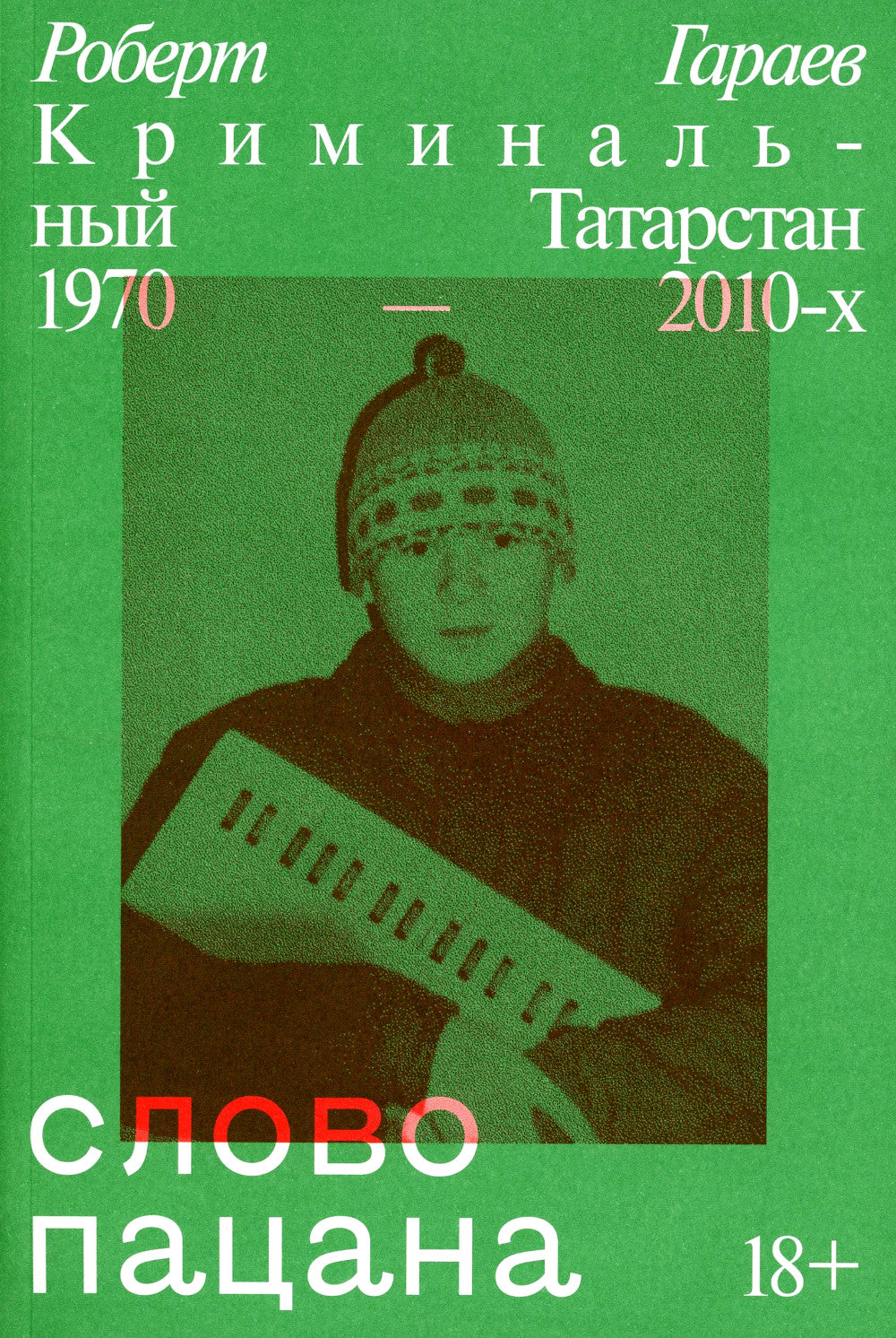Слово пацана. Криминальный Татарстан 1970-2010-х