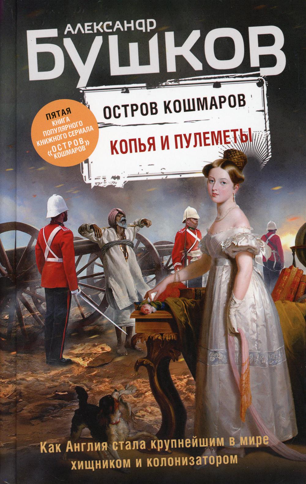 Копья и пулеметы. Le livre du livre populaire "Остров кошмаров"