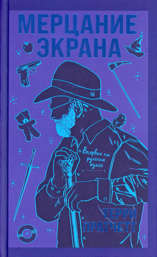 Мерцание экрана: сборник фантастических рассказов