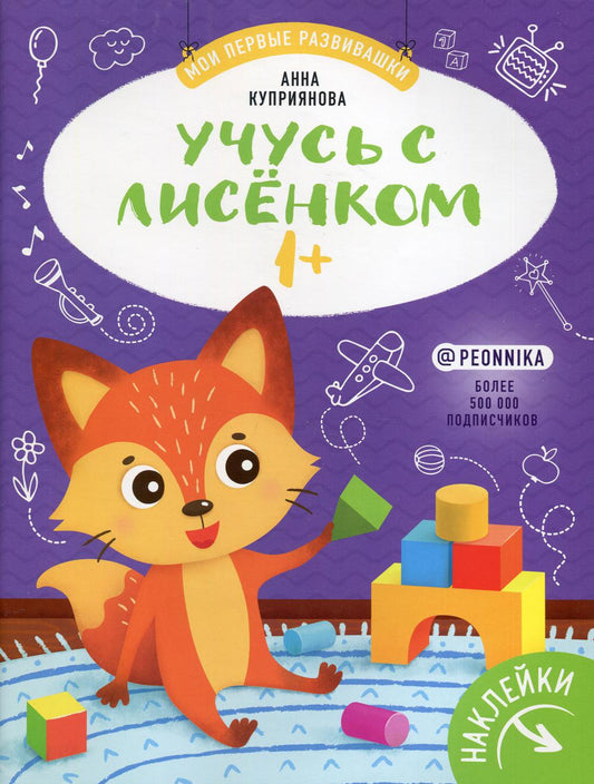 Учусь с лисенком 1+ : книжка с наклейками