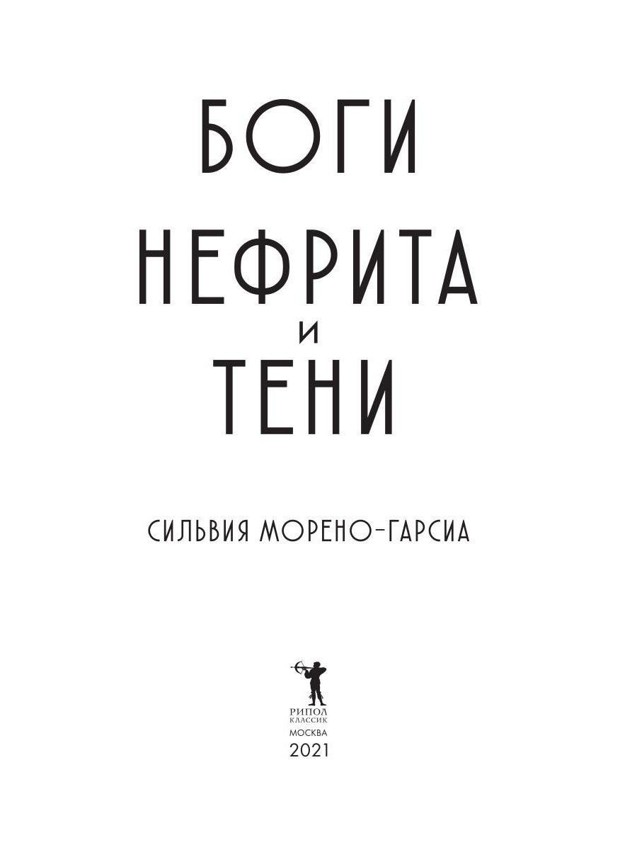 Боги нефрита и тени