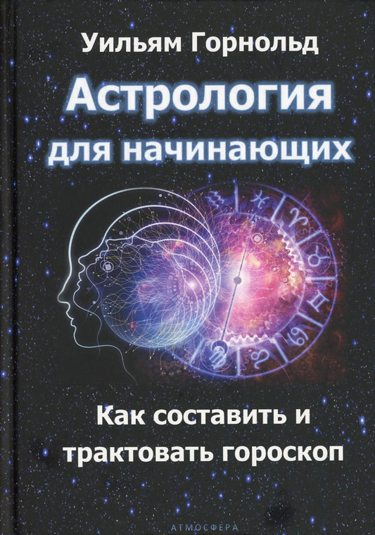 Астрология для начинающих. Как организовать и толковать гороскоп