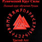 Рунный Круг Силы. Третий Атт. Полный курс обучения рунам. Ч. 3