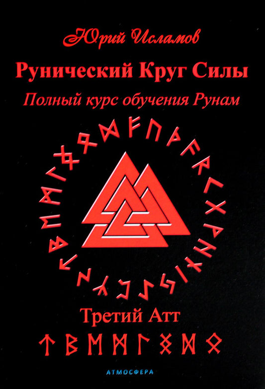 Рунный Круг Силы. Третий Атт. Полный курс обучения рунам. Ч. 3