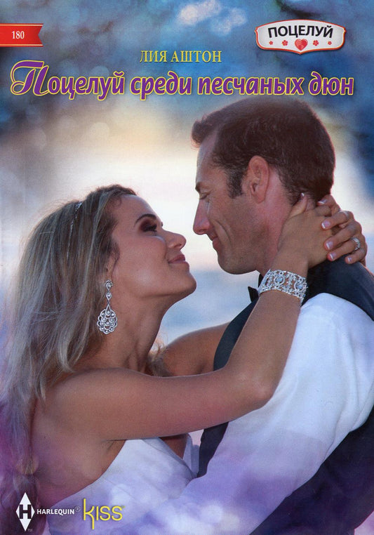 Поцелуй среди песчаных дюн: роман