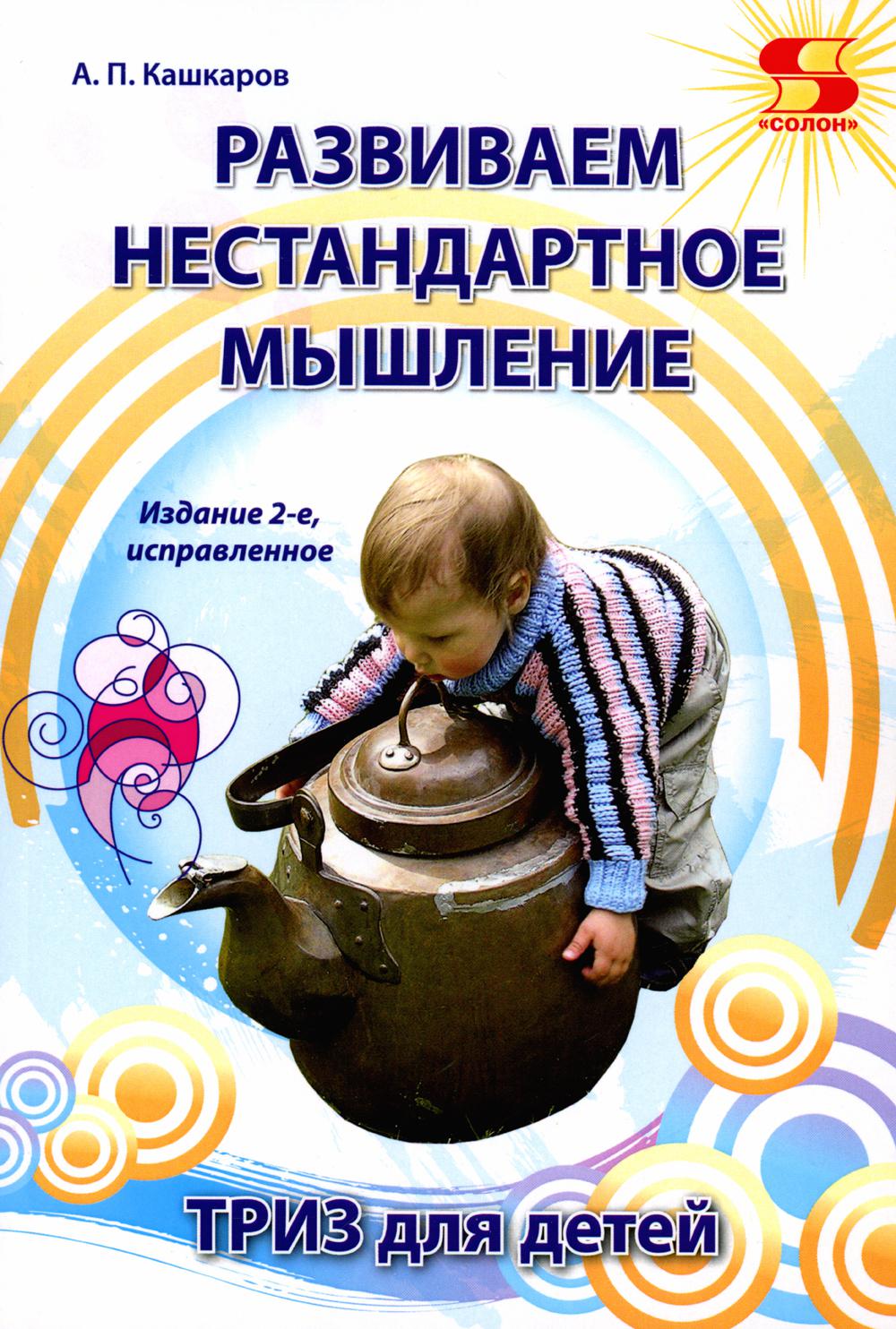 Развиваем нестандартное мышление. ТРИЗ для детей. 2-е изд., стер