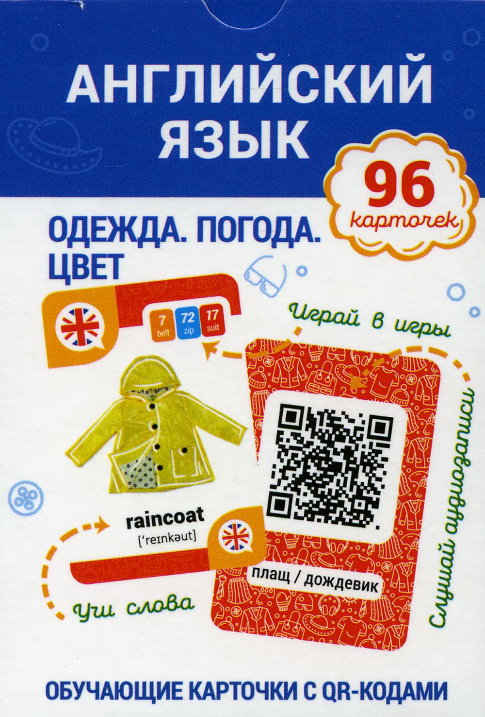 Английский язык. Одежда. Погода. Цвет Обучающие карточки с QR-кодами