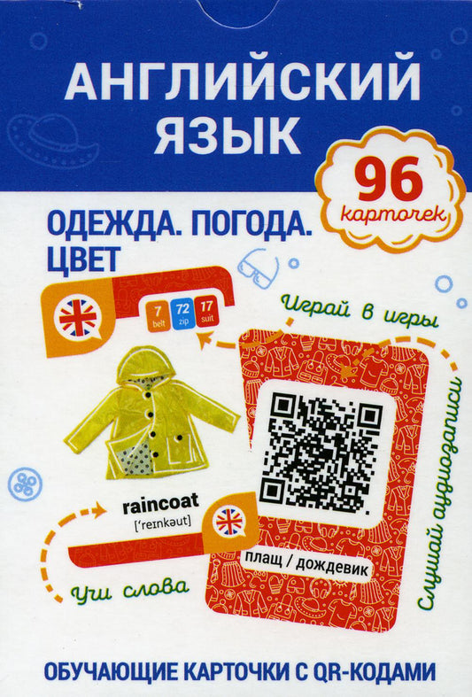 Английский язык. Одежда. Погода. Цвет Обучающие карточки с QR-кодами
