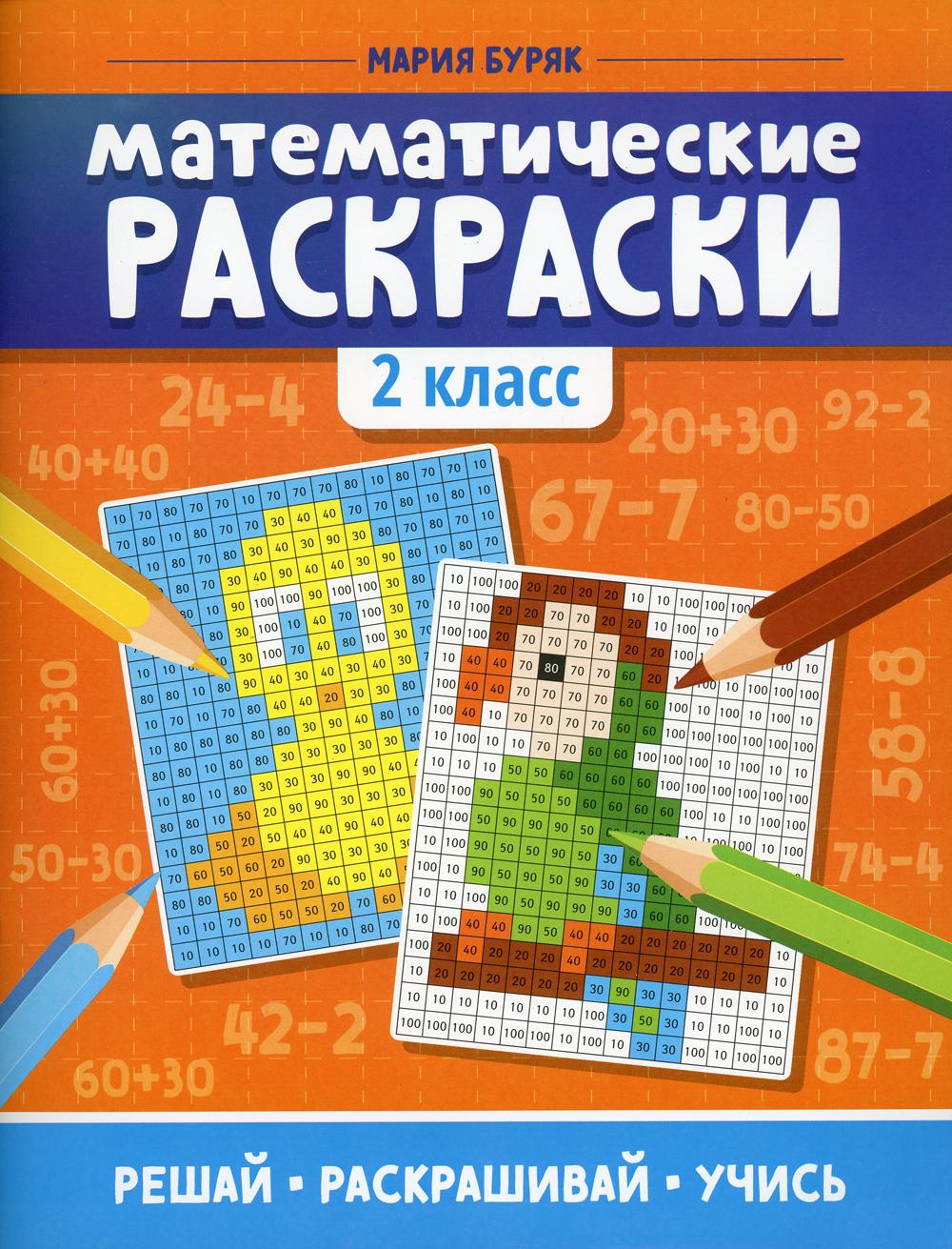 Математические раскраски: 2 cl. 2-e jour