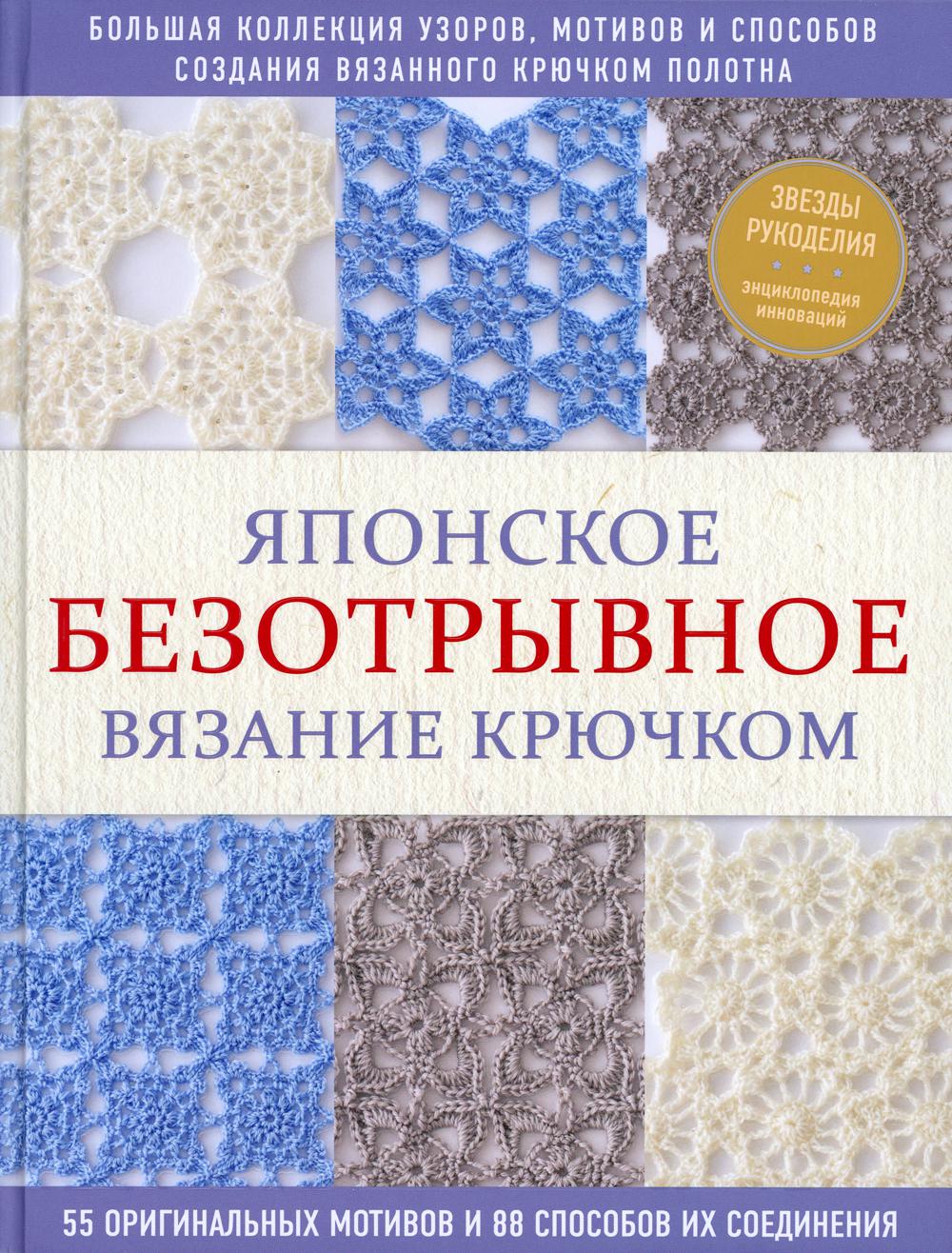 Японское безотрывное вязание крючком. 55 motifs originaux et 88 idées et compositions