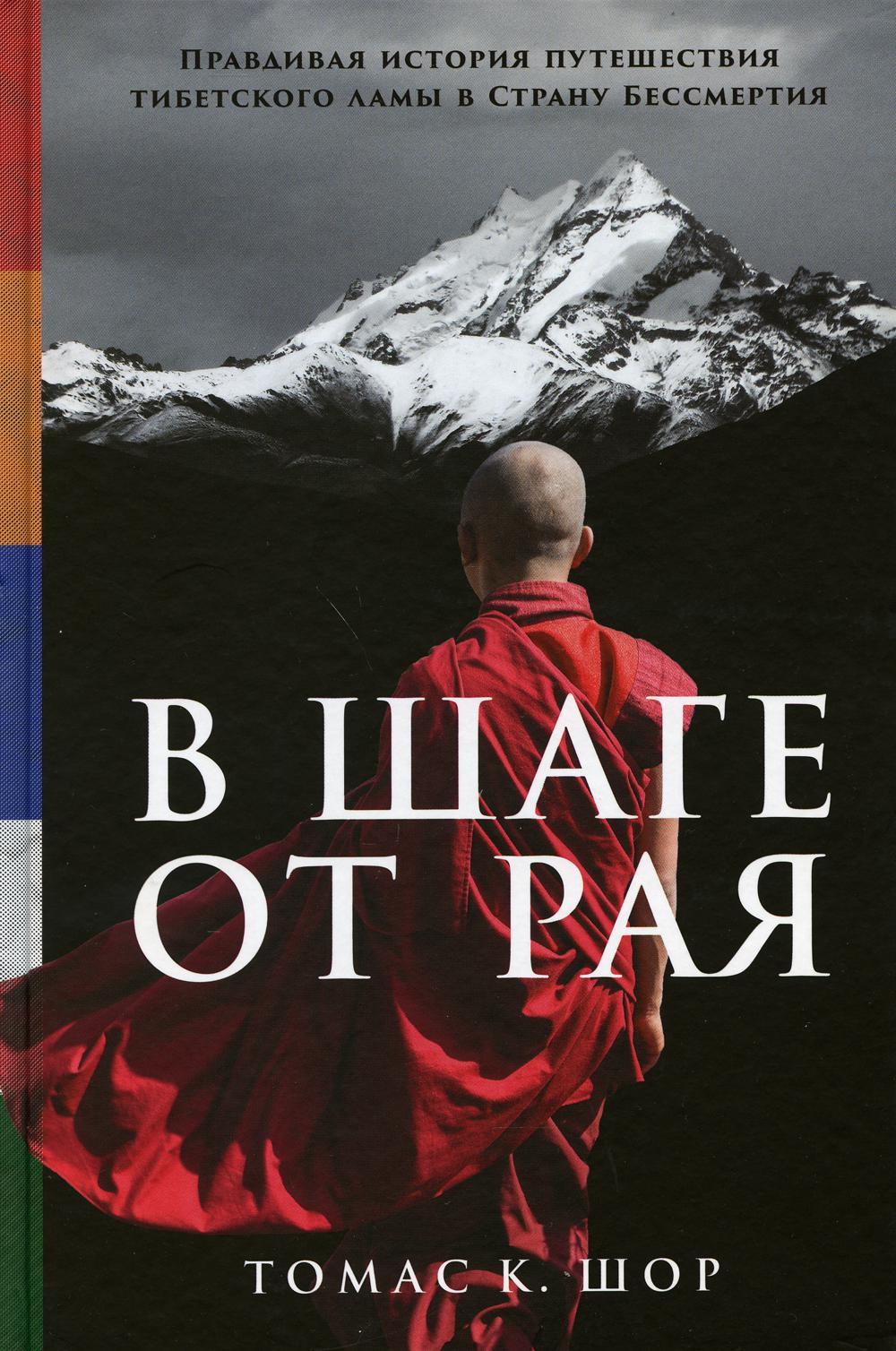 В шаге от рая: Правдивая история путешествий тибетского ламы в Страну Бессмертия