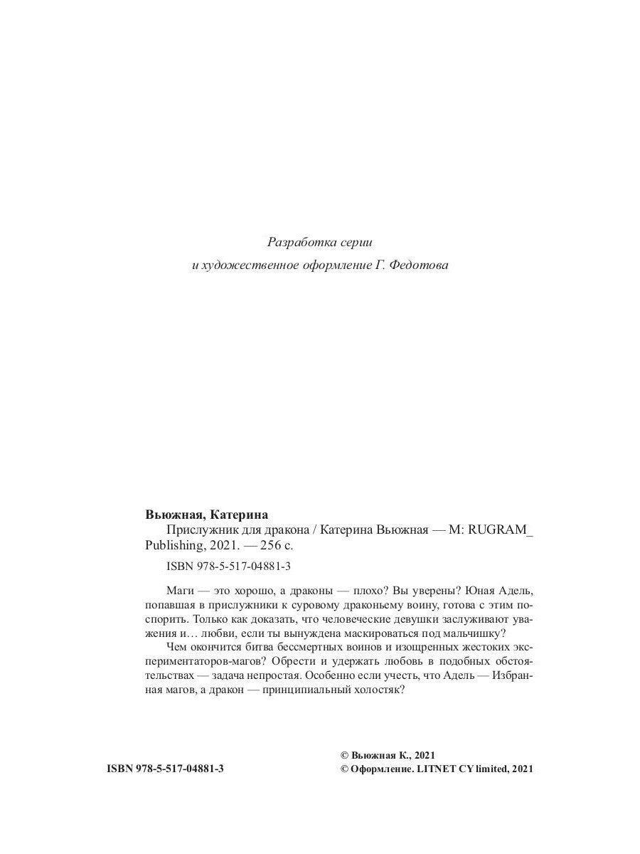 Прислужник для дракона