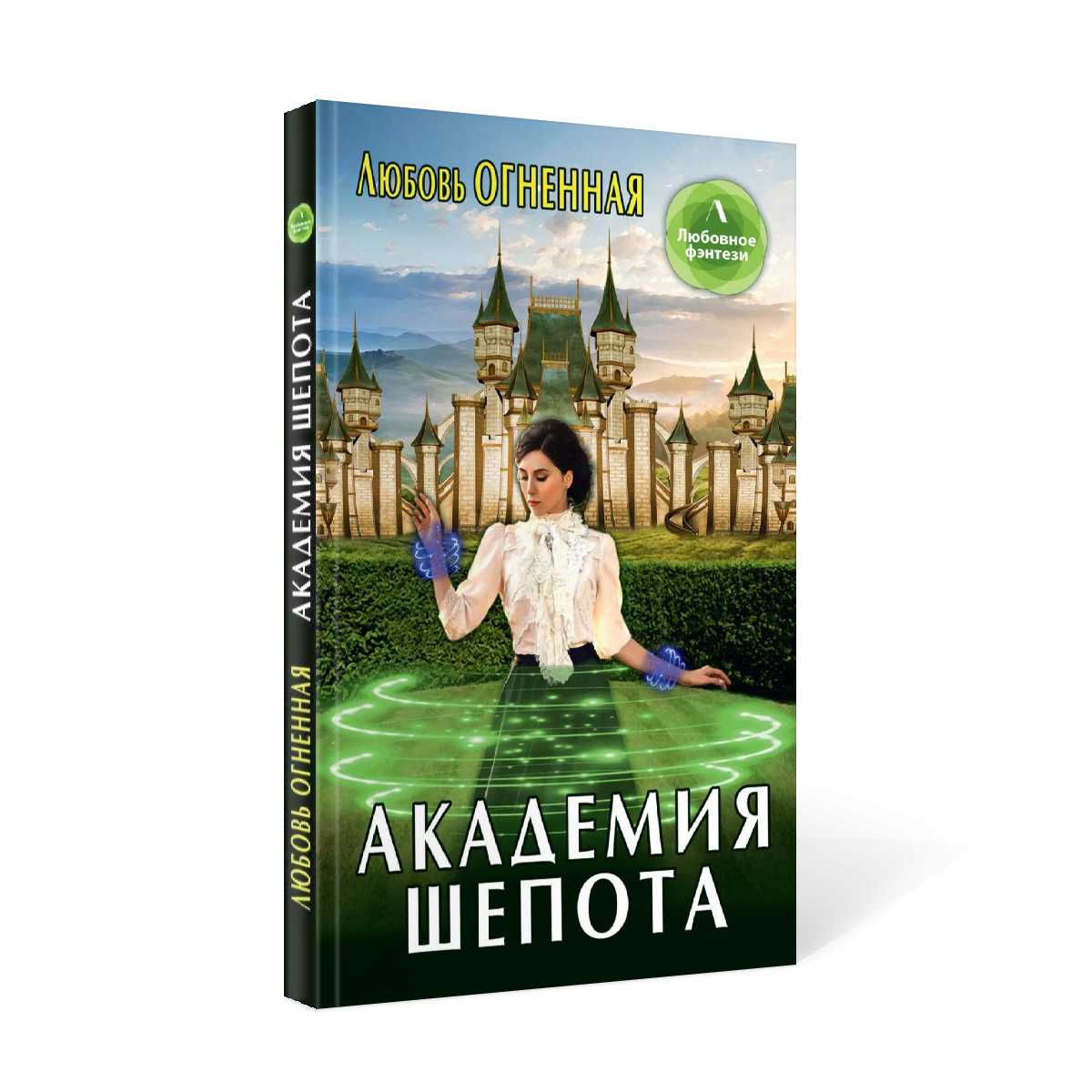 Академия шепота