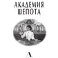 Академия шепота