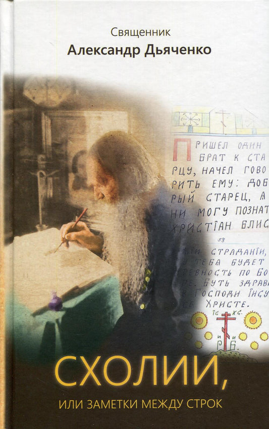 Схолии или заметки между строками