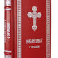 ОЛИП. Новый Завет. С зачалами. В синодальном переводе (серебрян.тиснен.)