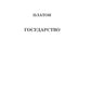 ОЛИП. Государство (золот.тиснен) (красная)