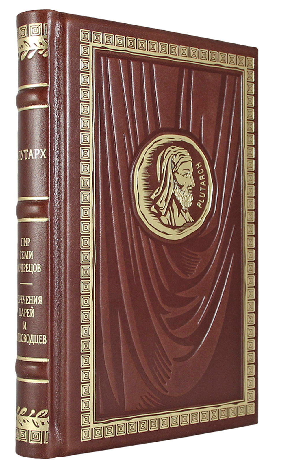 ОЛИП. Пир семи мудрецов. Изречения царей и полководцев (золот. тиснен.)