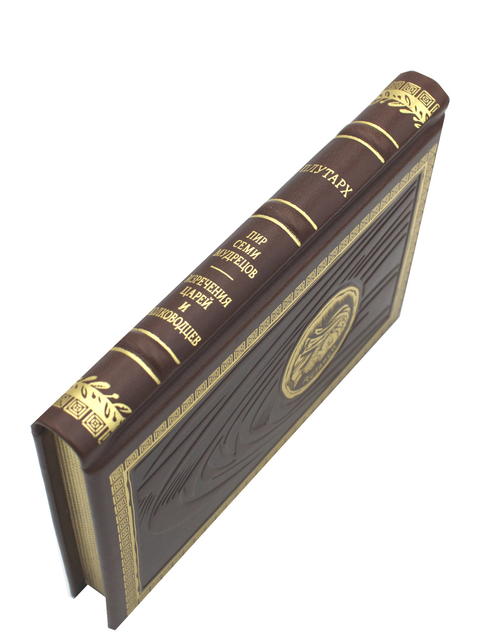 ОЛИП. Пир семи мудрецов. Изречения царей и полководцев (золот. тиснен.)