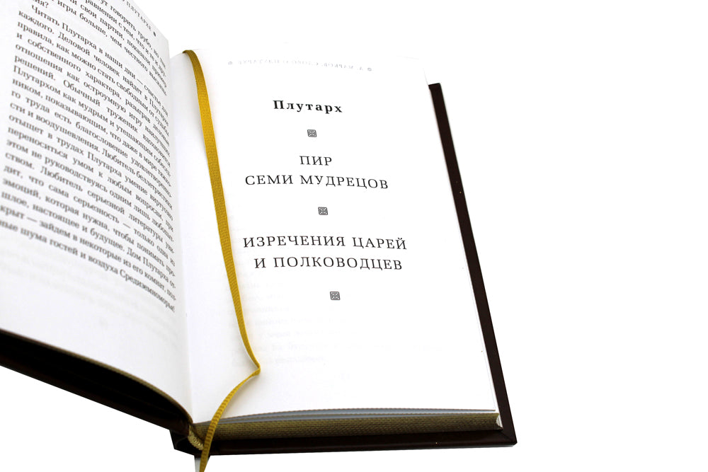 ОЛИП. Пир семи мудрецов. Изречения царей и полководцев (золот. тиснен.)
