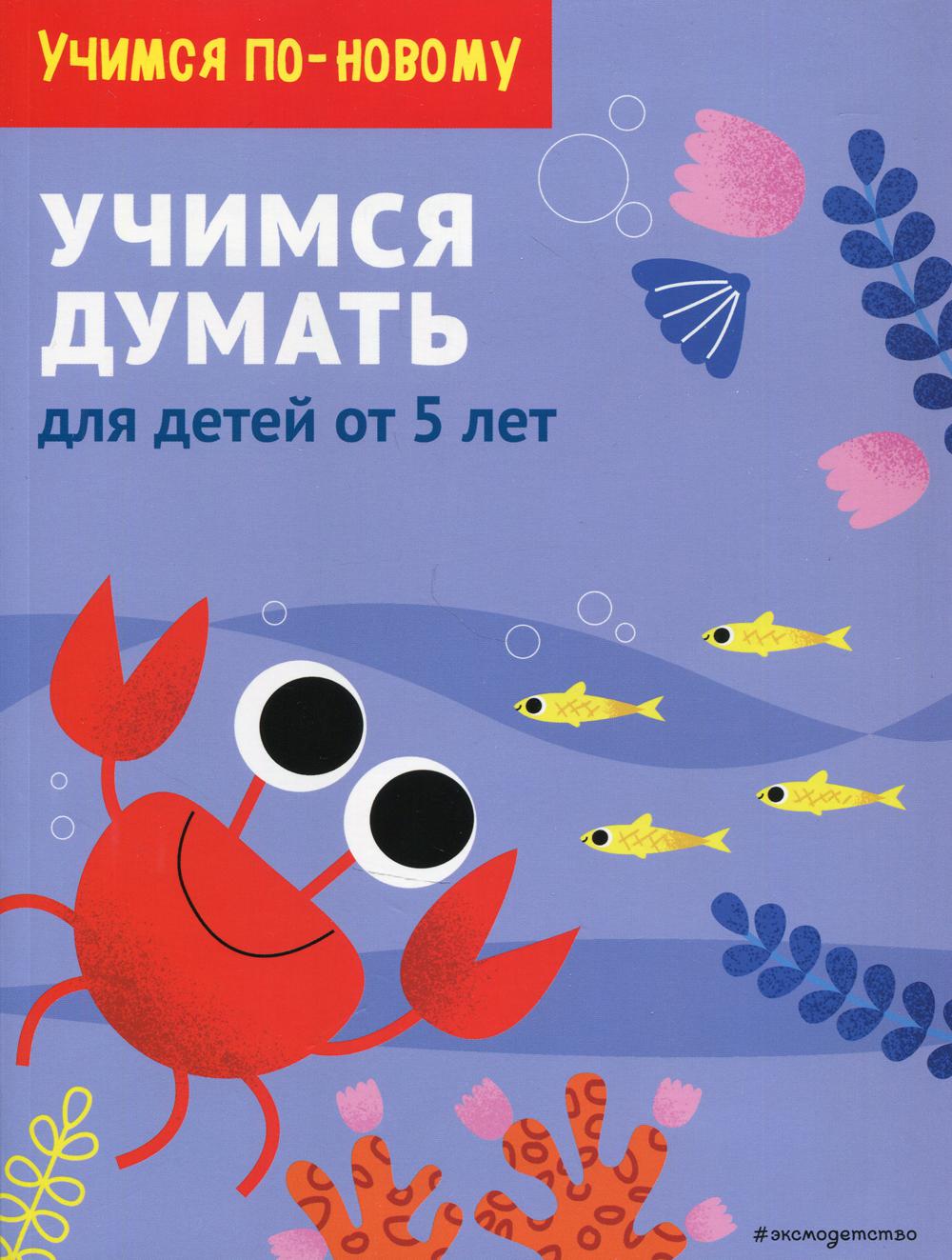 Учимся думать: для детей от 5 лет
