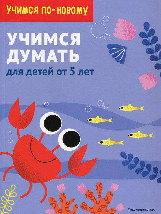 Учимся думать: для детей от 5 лет