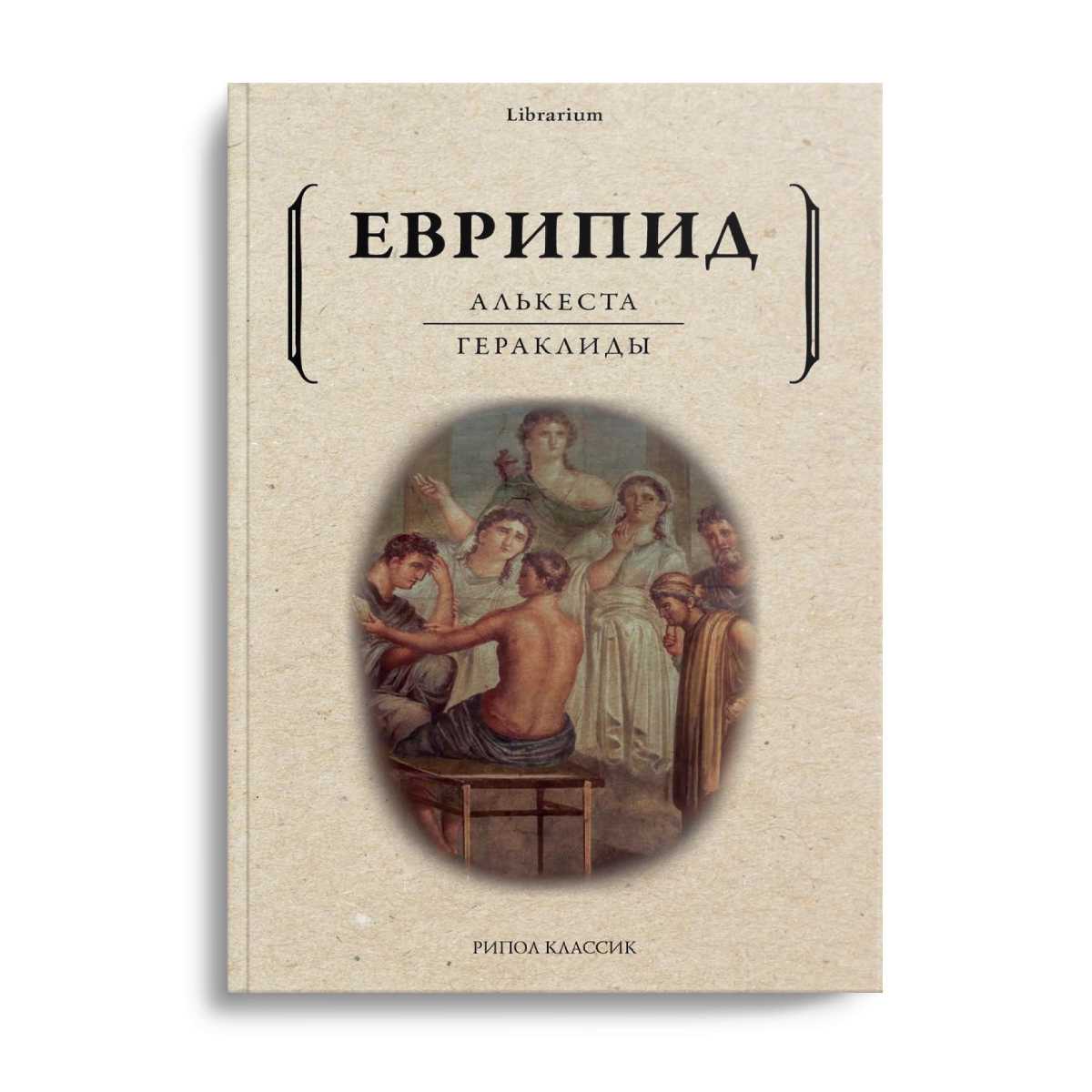 Алькеста; Гераклиды: пьесы