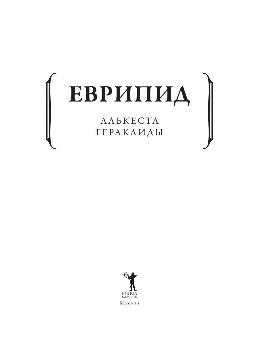 Алькеста; Гераклиды: пьесы
