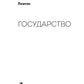 Государство