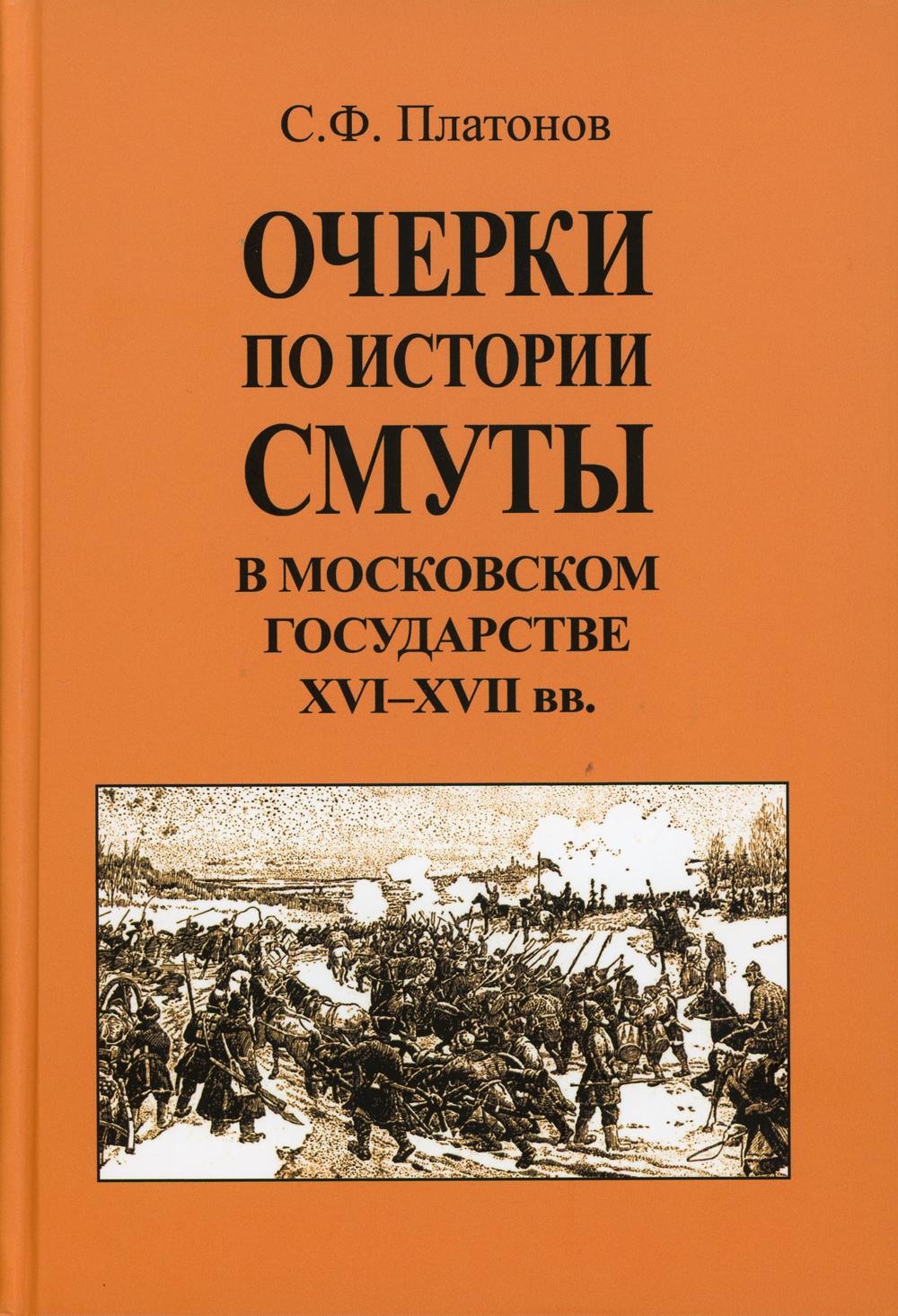 Очерки по истории Смуты в Московском государстве XVI-XVII вв. (опыт изучения общественного строя и сосовских отношений в Смутное время)