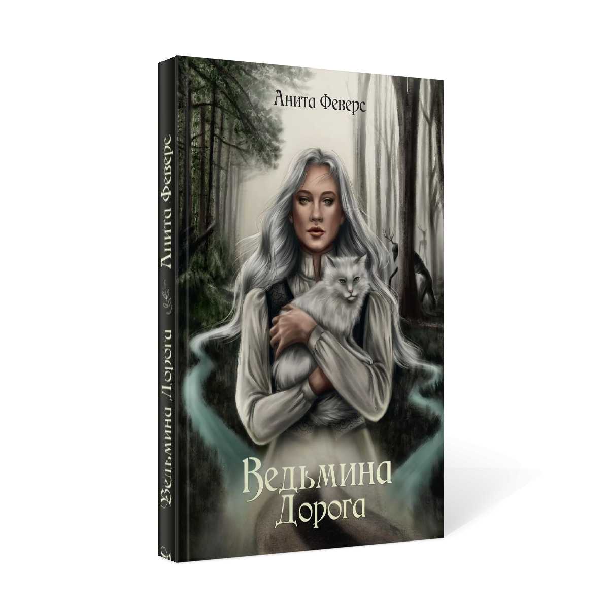 Ведьмина Дорога