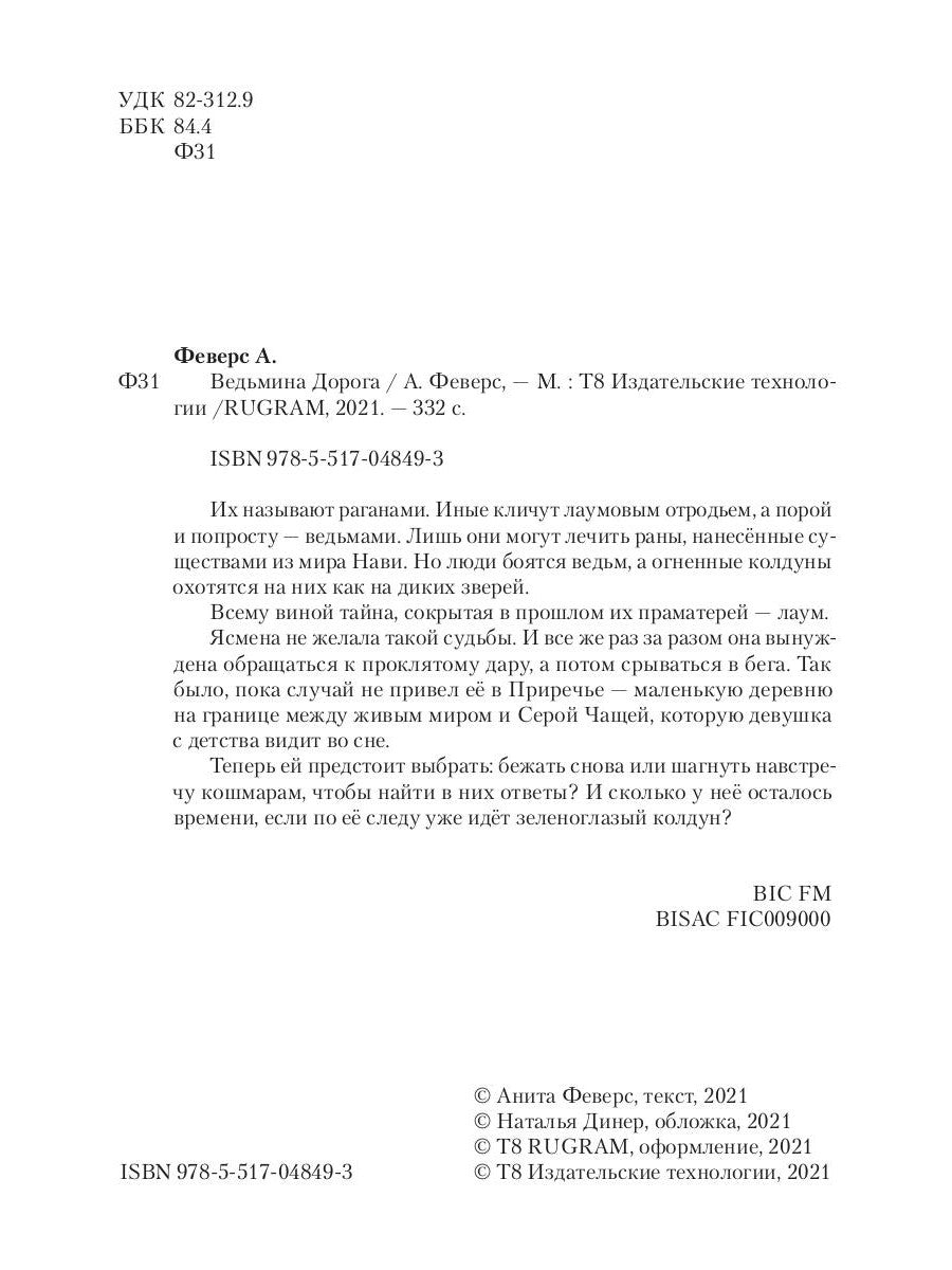 Ведьмина Дорога