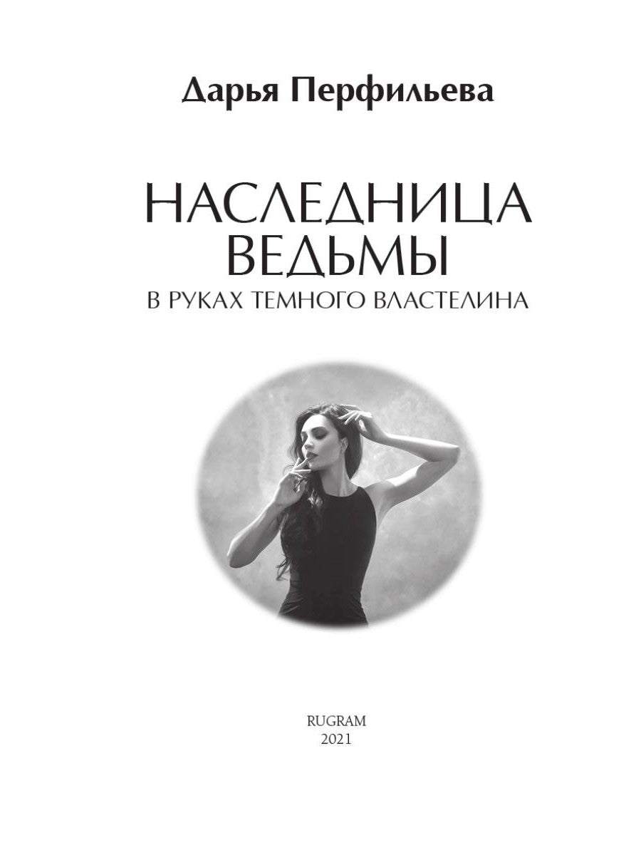 Наследница ведьмы. В руках Темного Властелина
