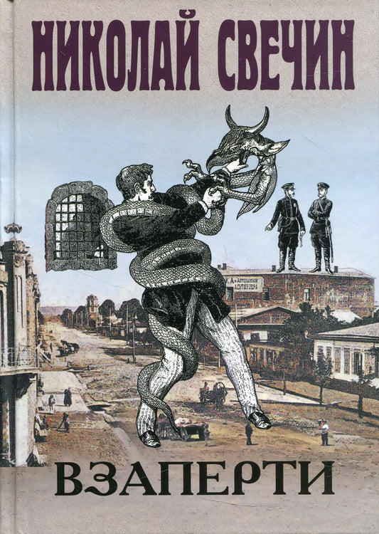 Взаперти: роман