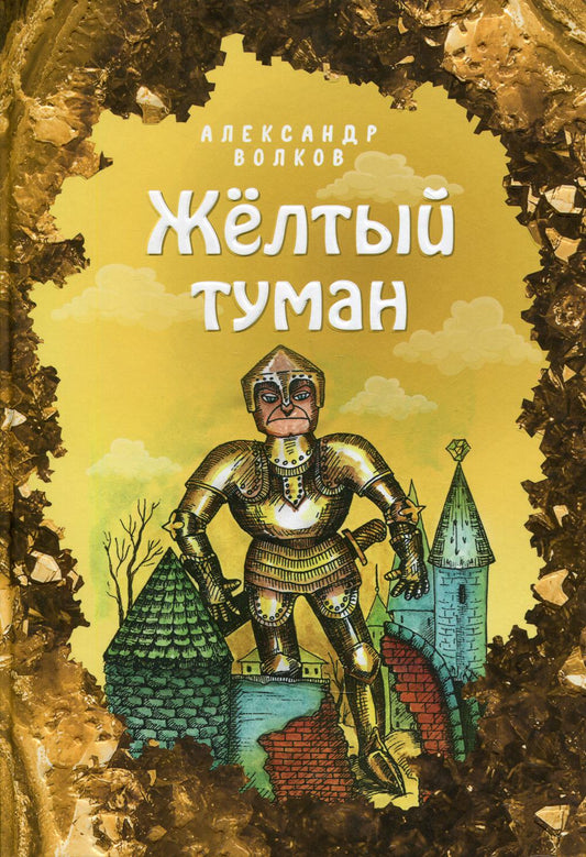 Желтый туман