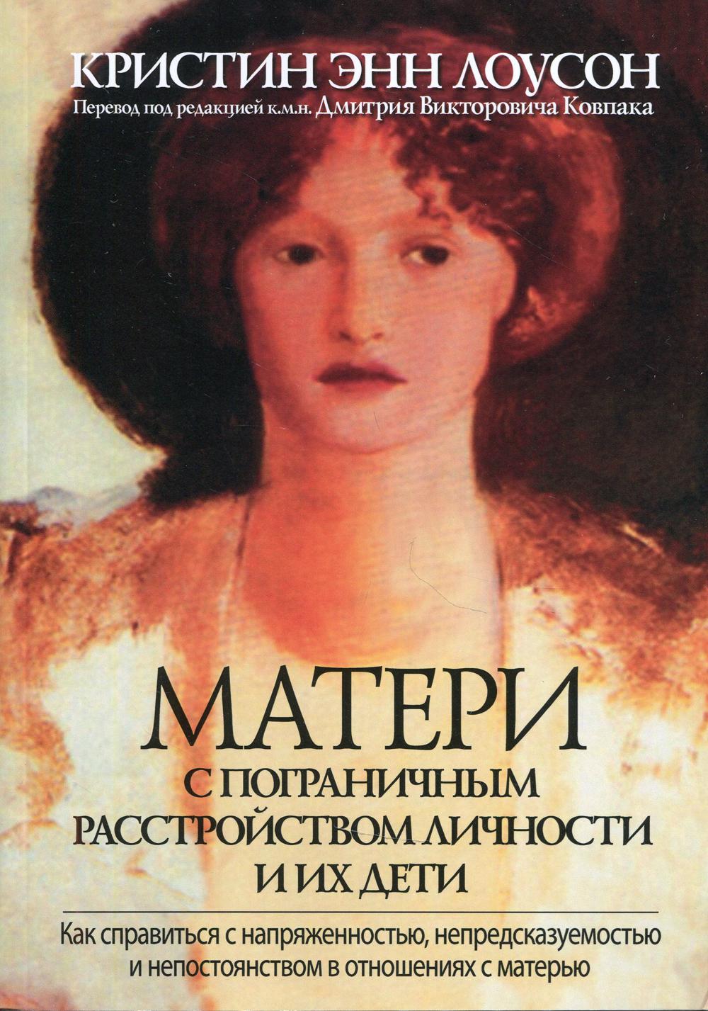 Мать с пограничным расстройством личности и их дети: как пережить с неожиданностью, непредсказуемостью и непостоянством в отношениях с матерью