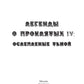 Легенды о проклятых IV. Ослепленные тьмой